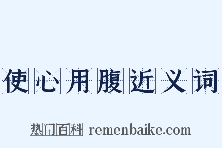 使心用腹近义词是什么意思的图片